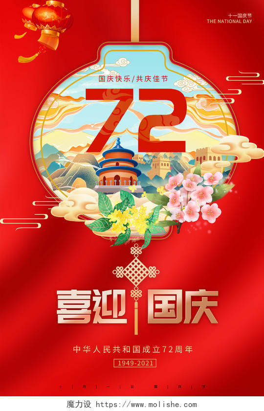 红色创意喜迎国庆72周年宣传海报红色灯笼国庆72周年喜迎国庆插画风海报